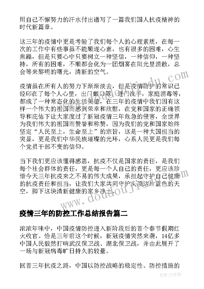 疫情三年的防控工作总结报告(大全5篇)