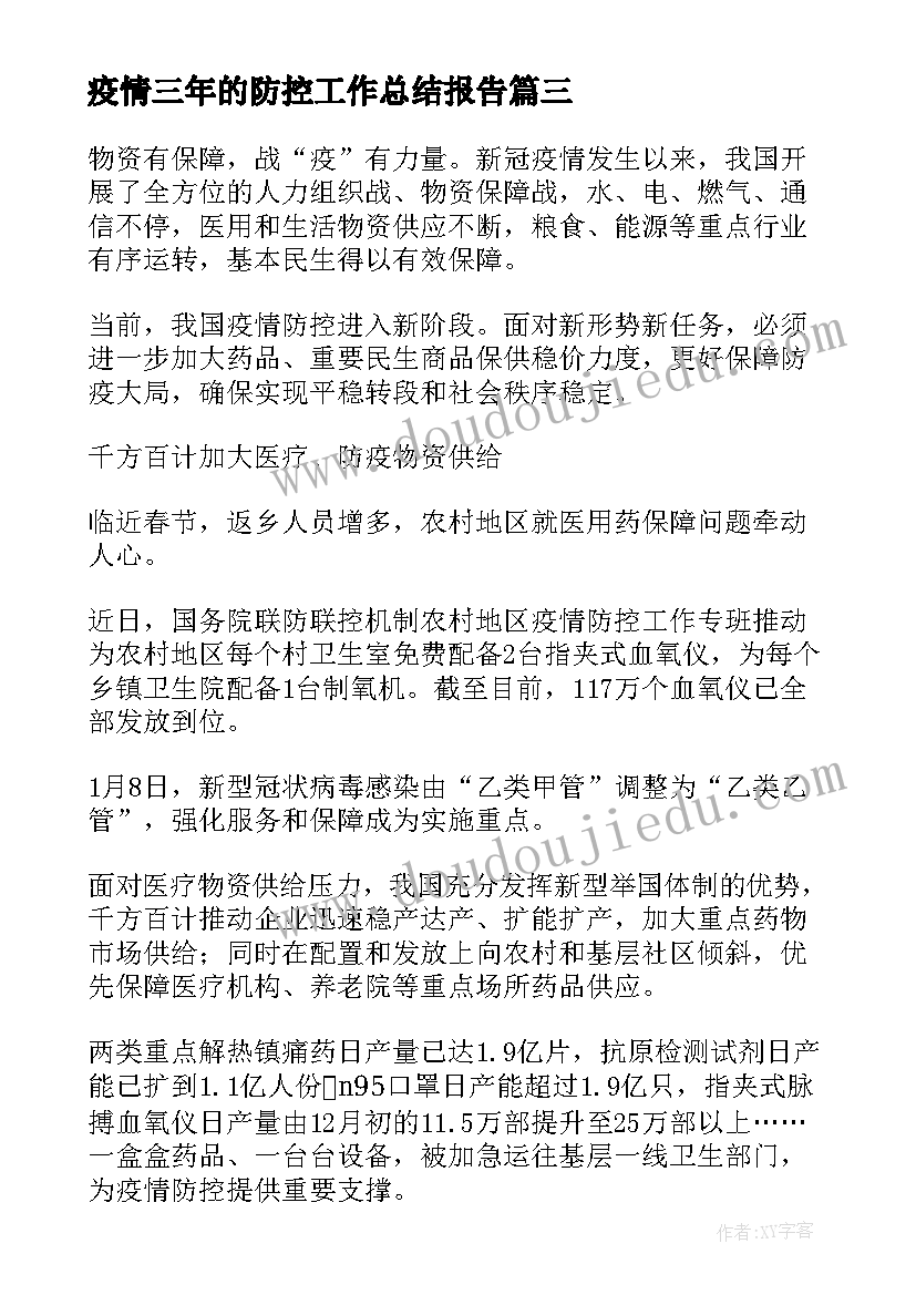 疫情三年的防控工作总结报告(大全5篇)