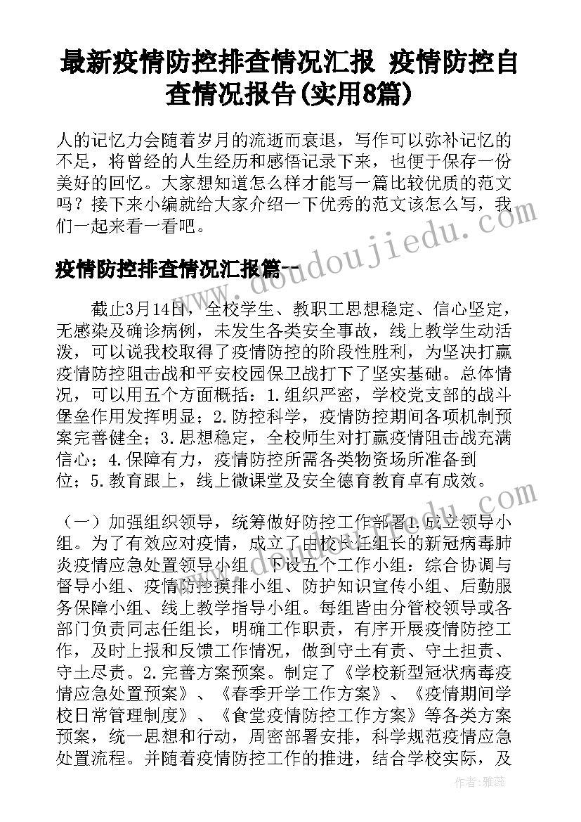 最新疫情防控排查情况汇报 疫情防控自查情况报告(实用8篇)