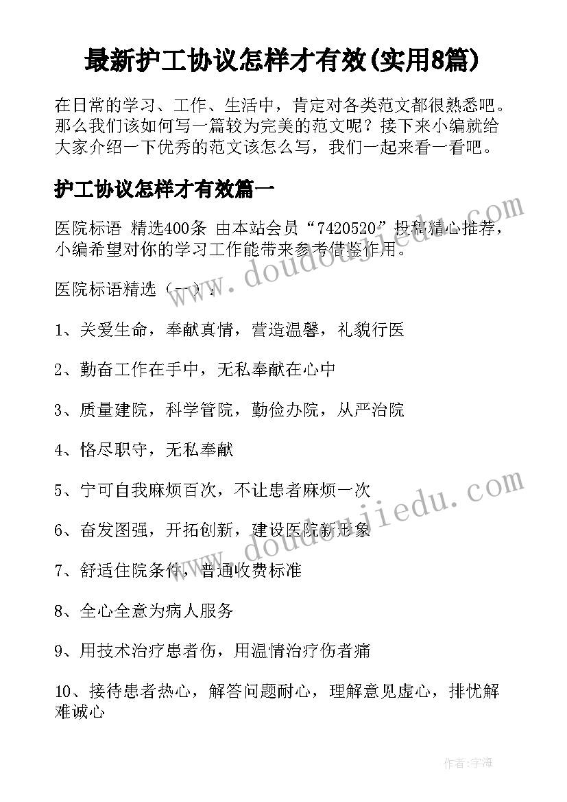 最新护工协议怎样才有效(实用8篇)