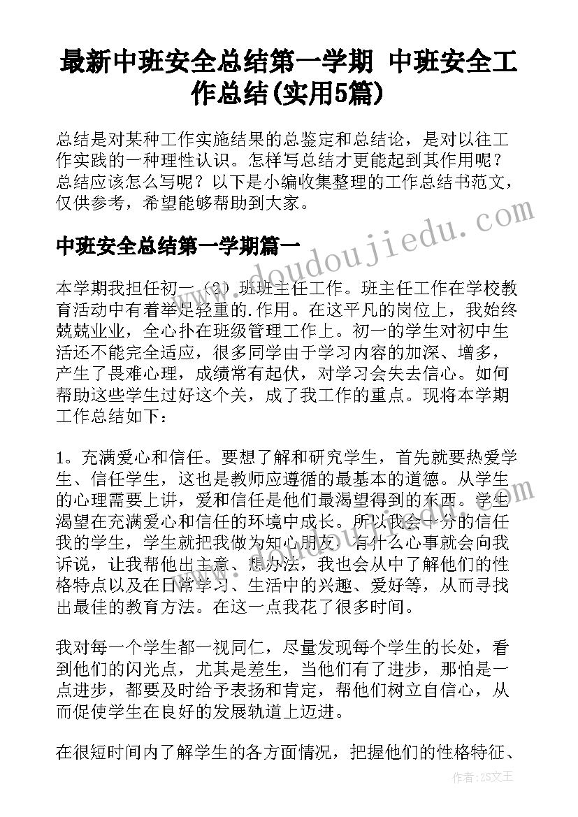 最新中班安全总结第一学期 中班安全工作总结(实用5篇)