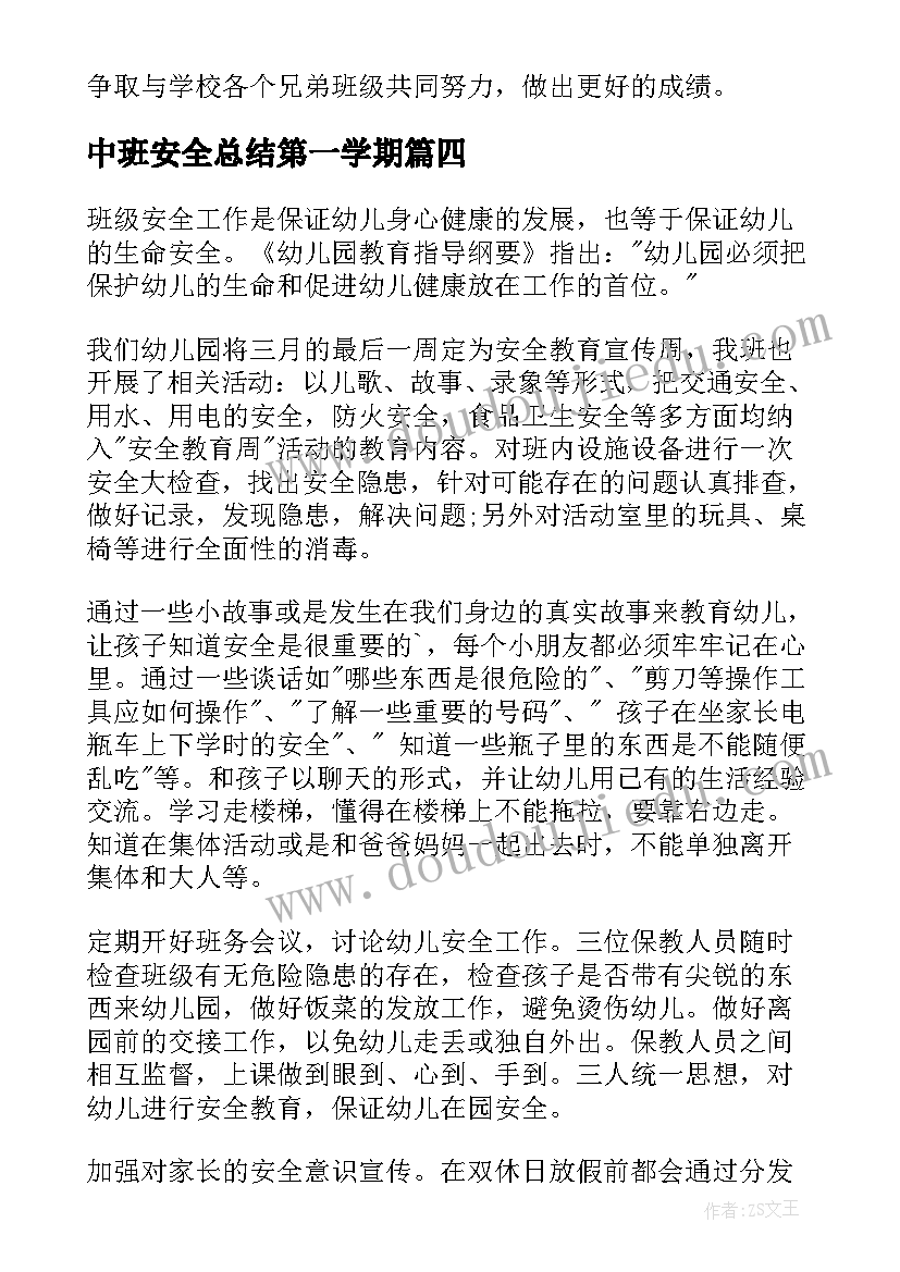 最新中班安全总结第一学期 中班安全工作总结(实用5篇)