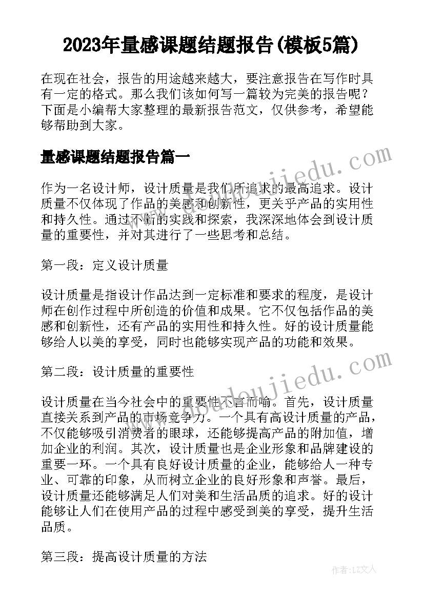 2023年量感课题结题报告(模板5篇)