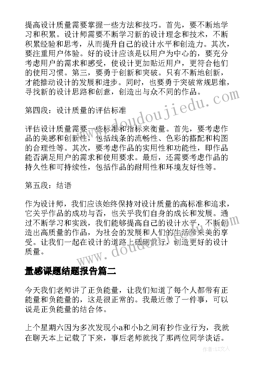 2023年量感课题结题报告(模板5篇)