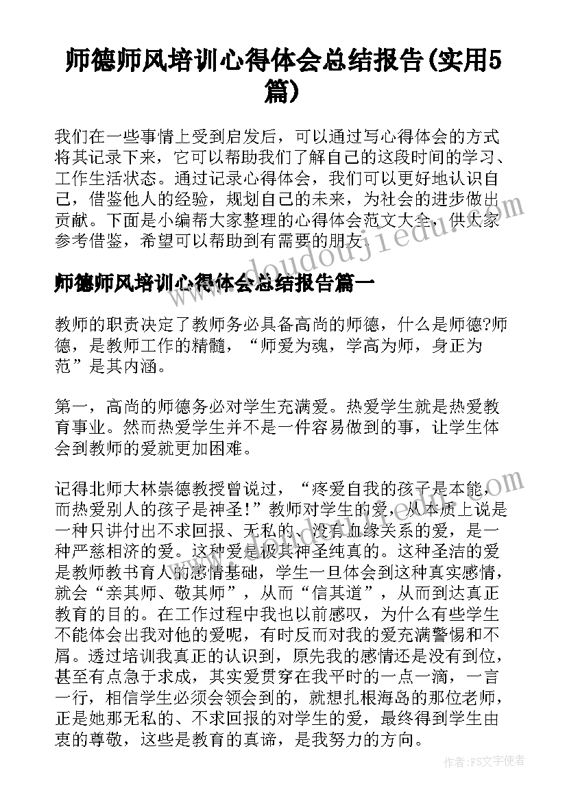 师德师风培训心得体会总结报告(实用5篇)