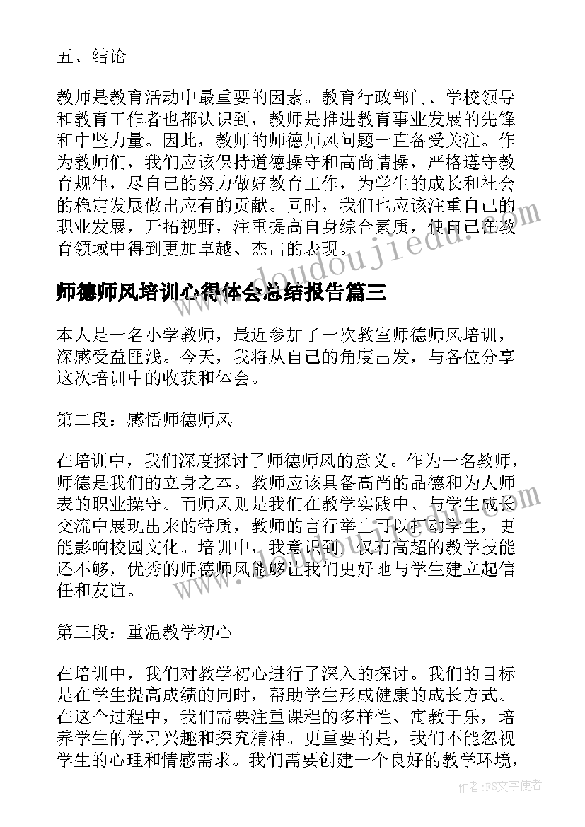 师德师风培训心得体会总结报告(实用5篇)