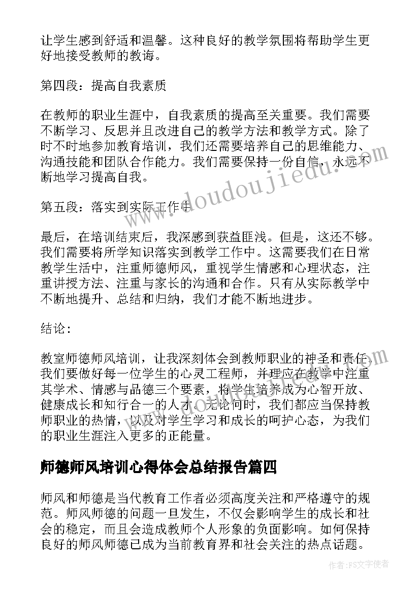 师德师风培训心得体会总结报告(实用5篇)