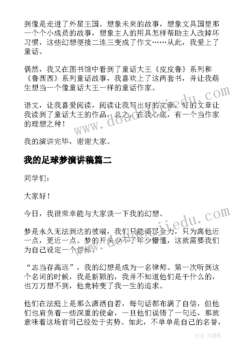 最新我的足球梦演讲稿 初二我的梦想演讲稿(通用7篇)