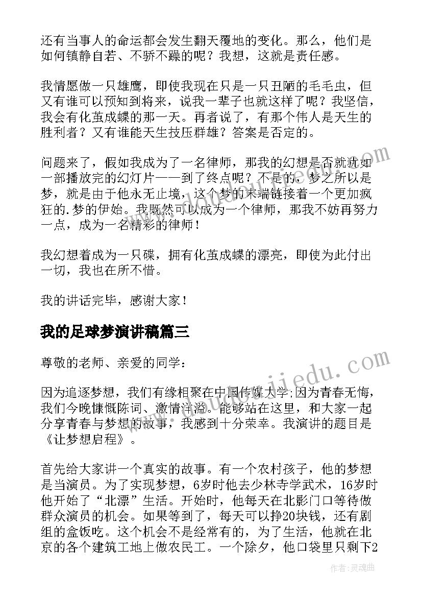 最新我的足球梦演讲稿 初二我的梦想演讲稿(通用7篇)