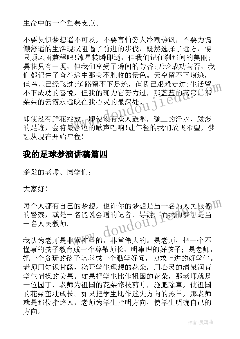 最新我的足球梦演讲稿 初二我的梦想演讲稿(通用7篇)