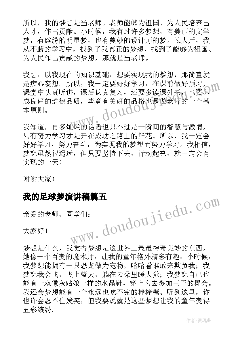 最新我的足球梦演讲稿 初二我的梦想演讲稿(通用7篇)