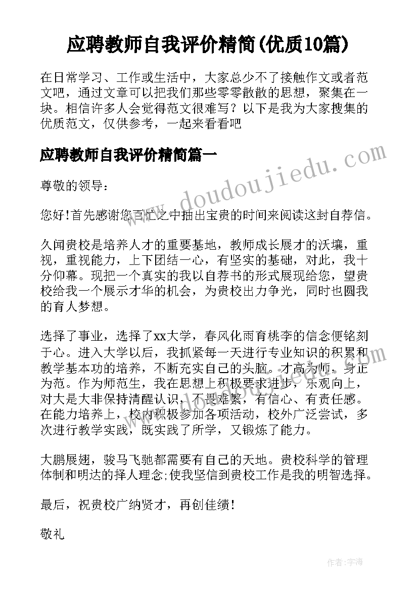 应聘教师自我评价精简(优质10篇)