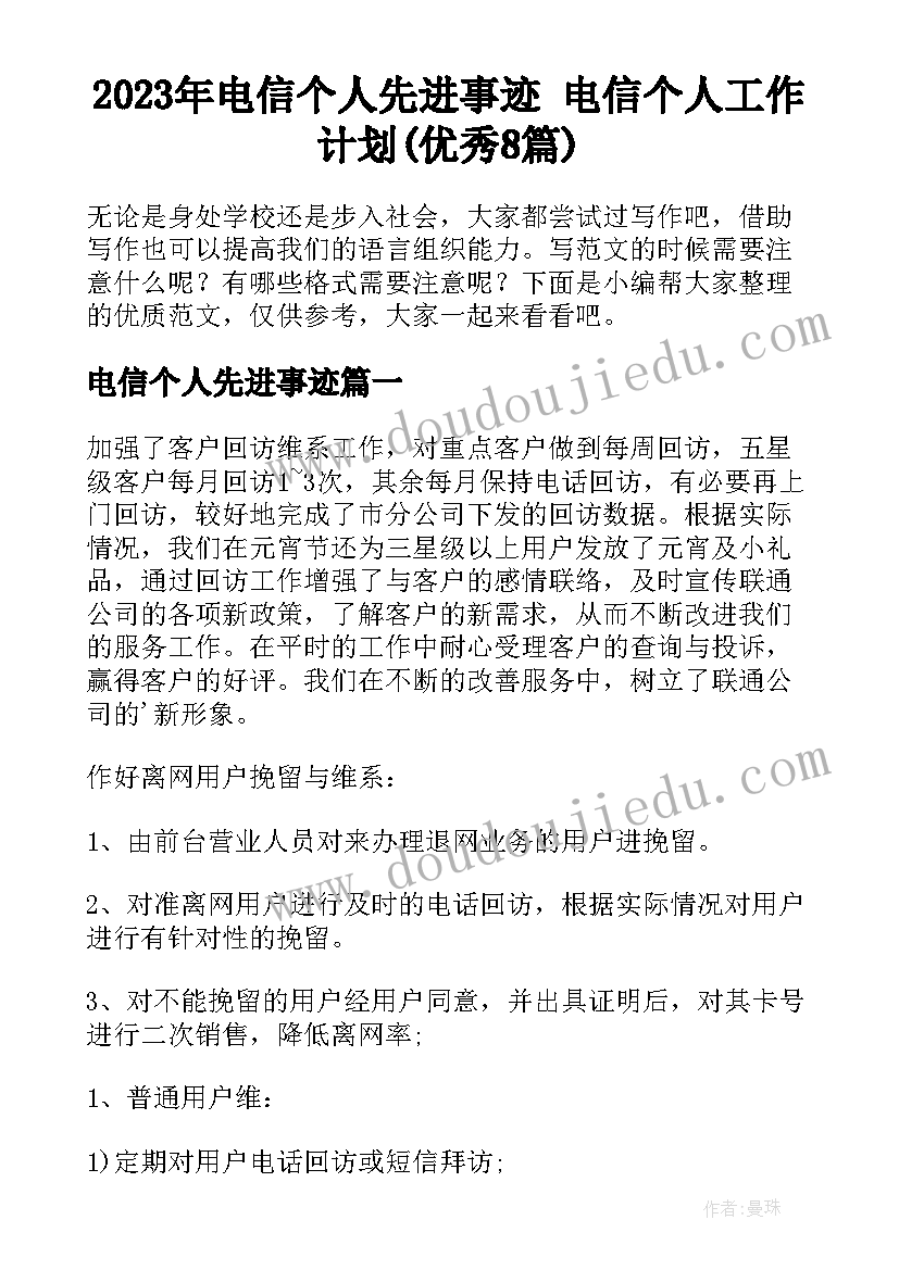 2023年电信个人先进事迹 电信个人工作计划(优秀8篇)