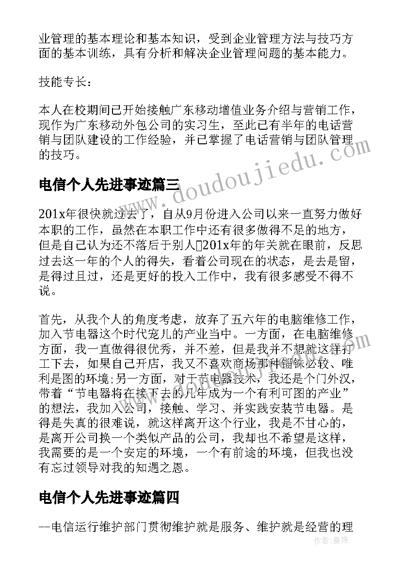 2023年电信个人先进事迹 电信个人工作计划(优秀8篇)