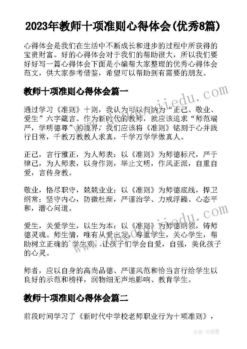 2023年教师十项准则心得体会(优秀8篇)