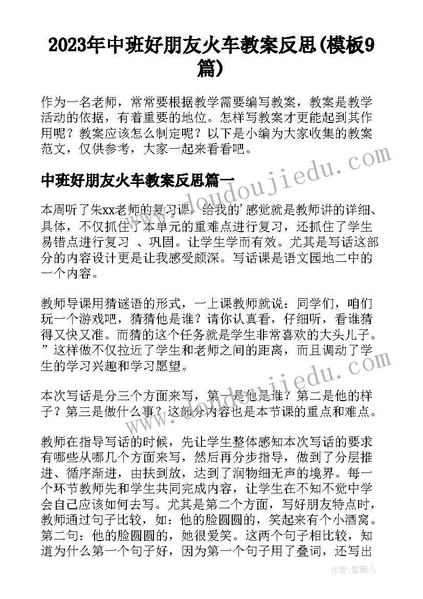 2023年中班好朋友火车教案反思(模板9篇)