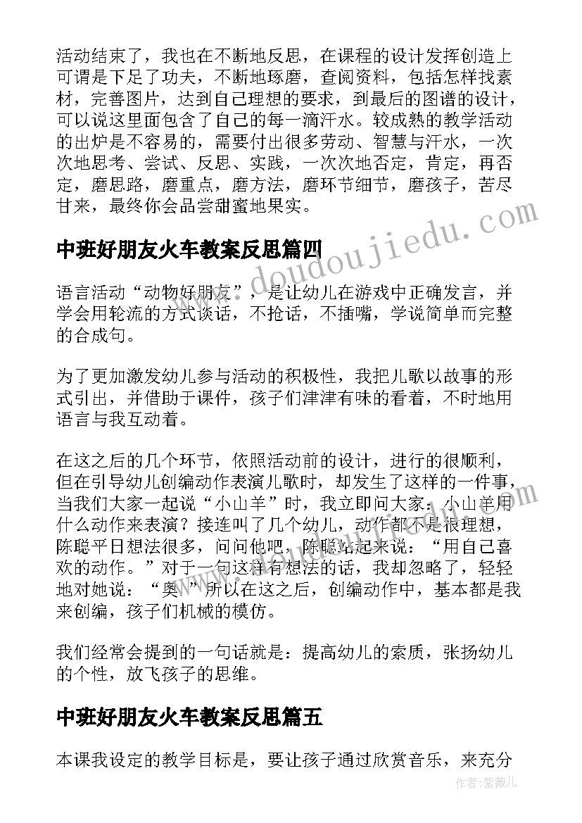 2023年中班好朋友火车教案反思(模板9篇)