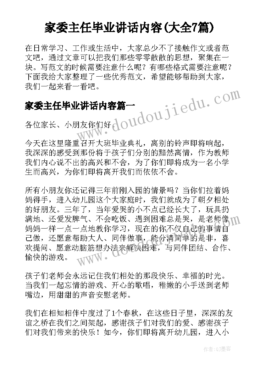 家委主任毕业讲话内容(大全7篇)