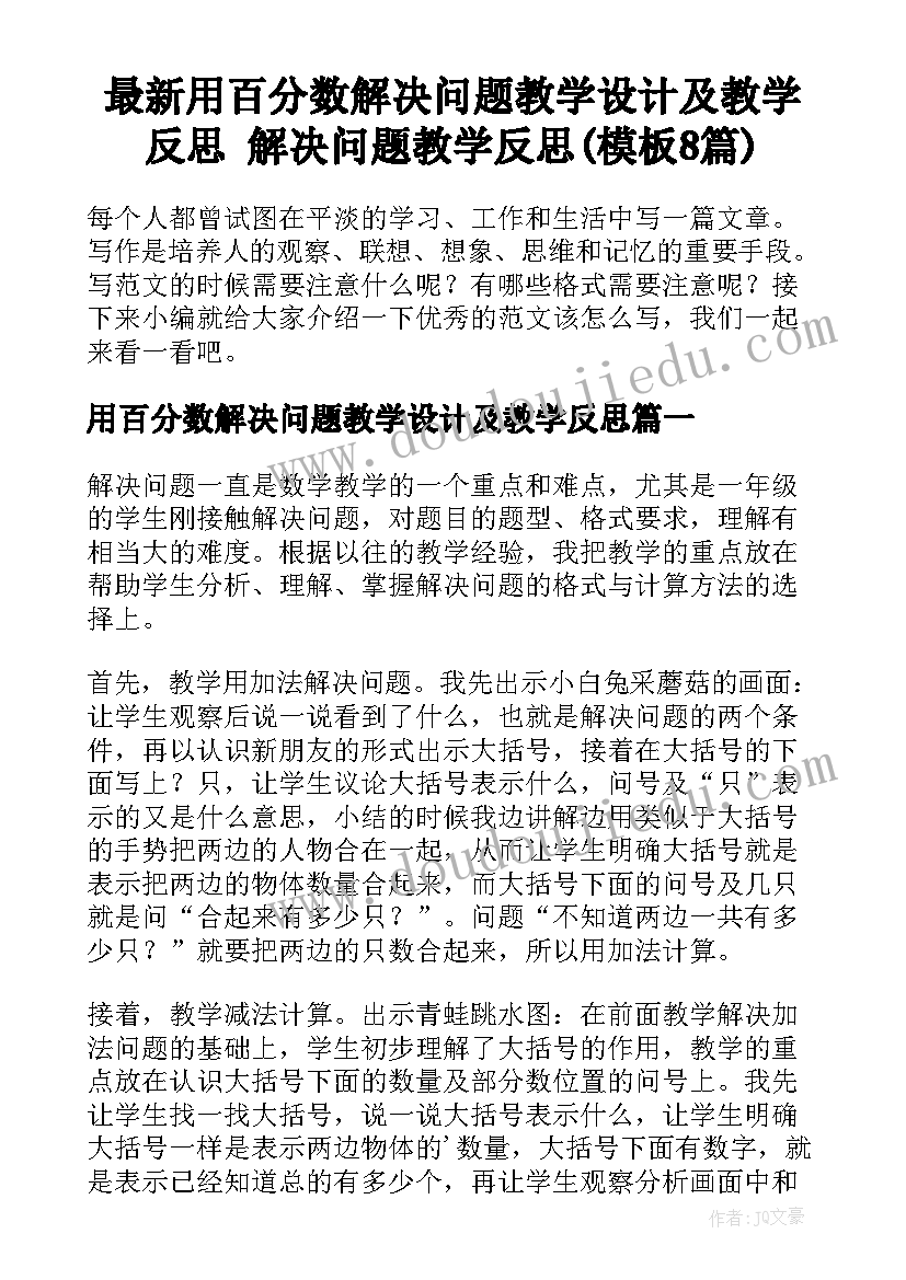 最新用百分数解决问题教学设计及教学反思 解决问题教学反思(模板8篇)