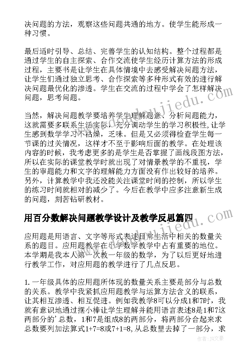 最新用百分数解决问题教学设计及教学反思 解决问题教学反思(模板8篇)