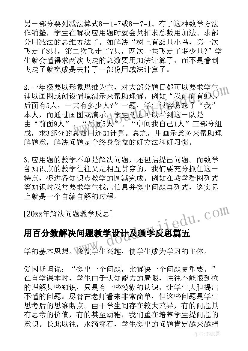 最新用百分数解决问题教学设计及教学反思 解决问题教学反思(模板8篇)