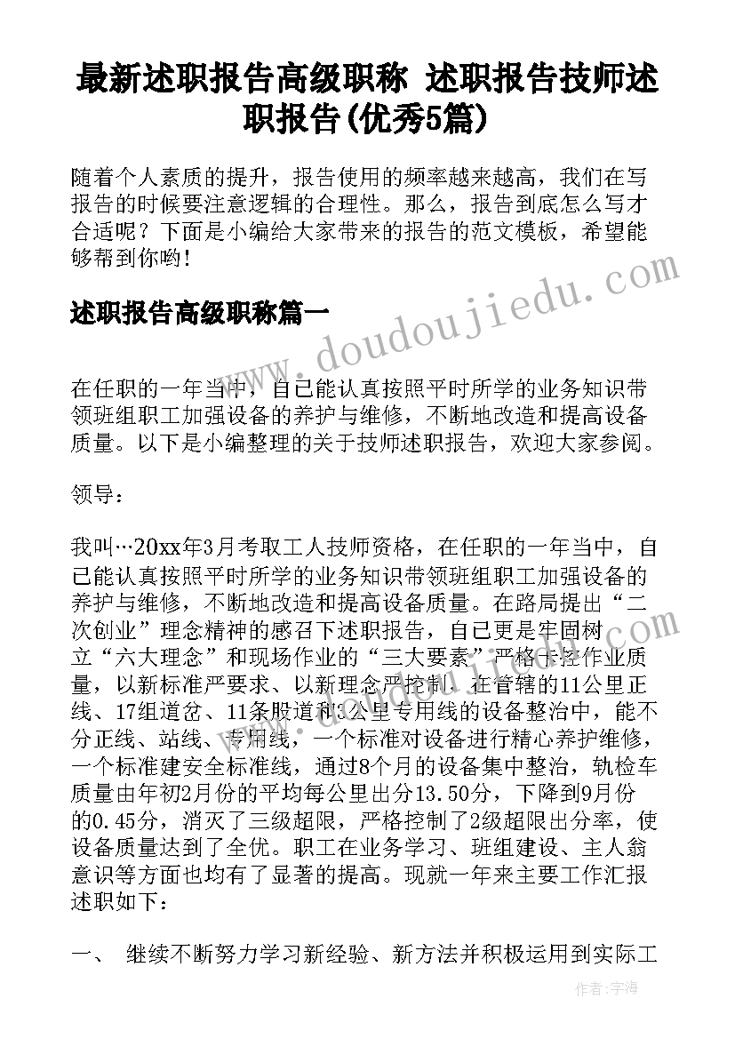 最新述职报告高级职称 述职报告技师述职报告(优秀5篇)