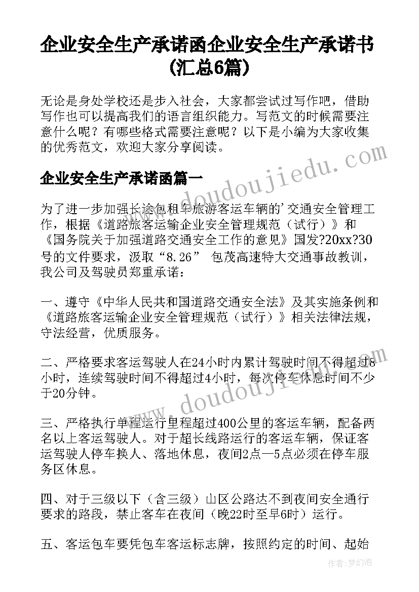 企业安全生产承诺函 企业安全生产承诺书(汇总6篇)