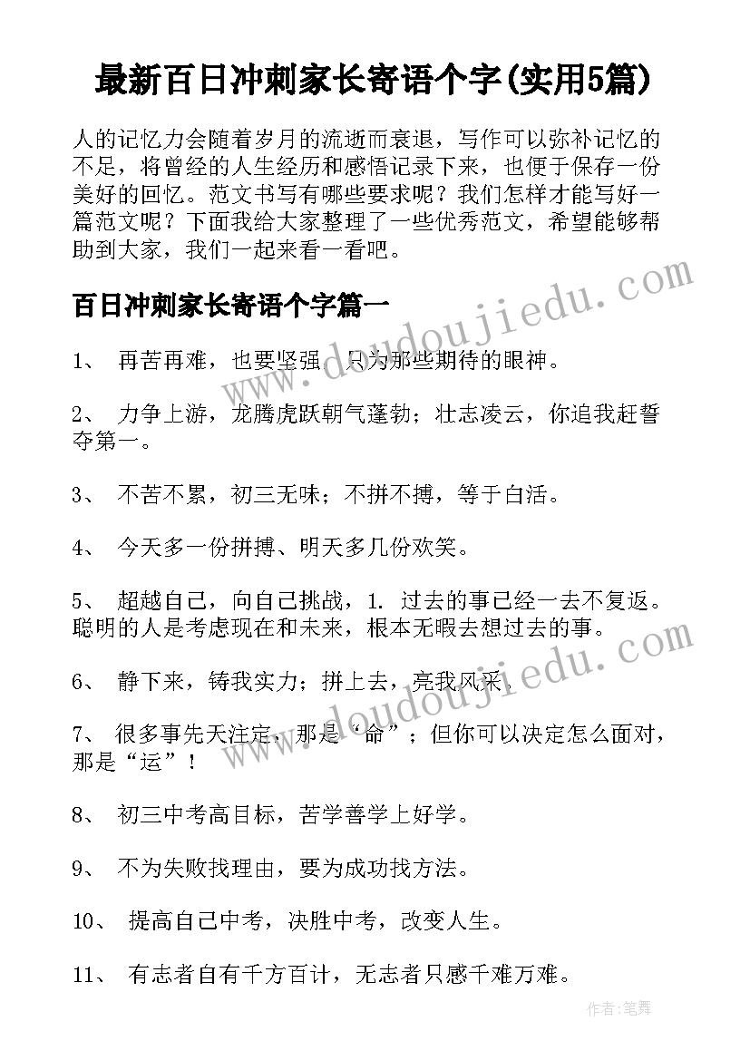 最新百日冲刺家长寄语个字(实用5篇)