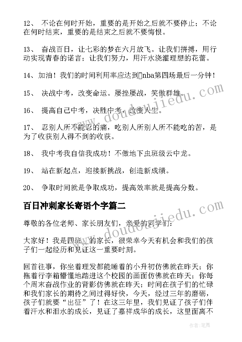 最新百日冲刺家长寄语个字(实用5篇)