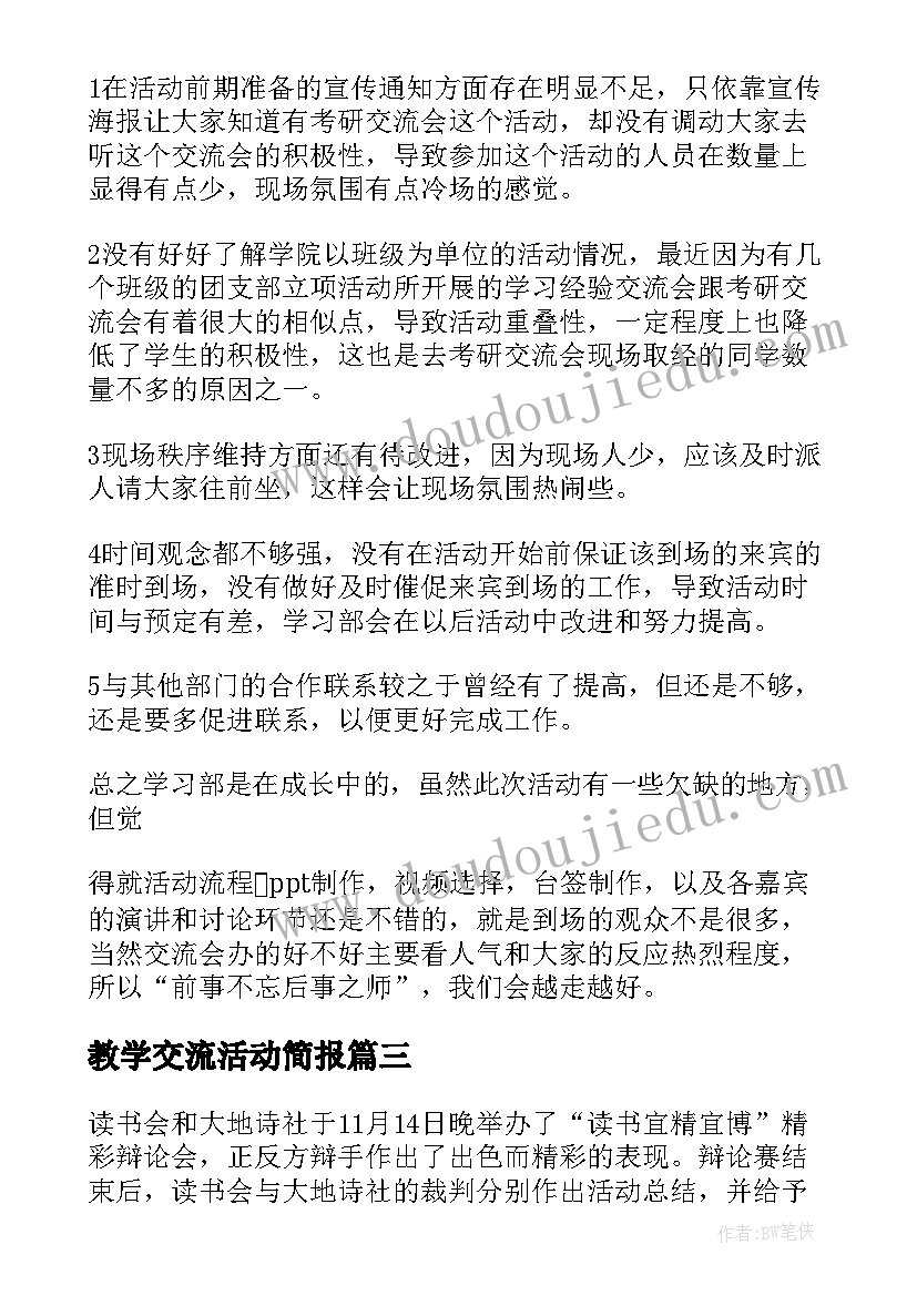 2023年教学交流活动简报(实用10篇)