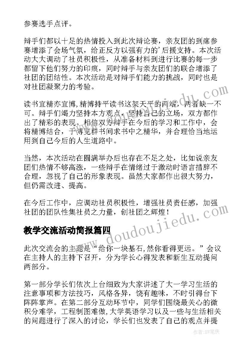 2023年教学交流活动简报(实用10篇)