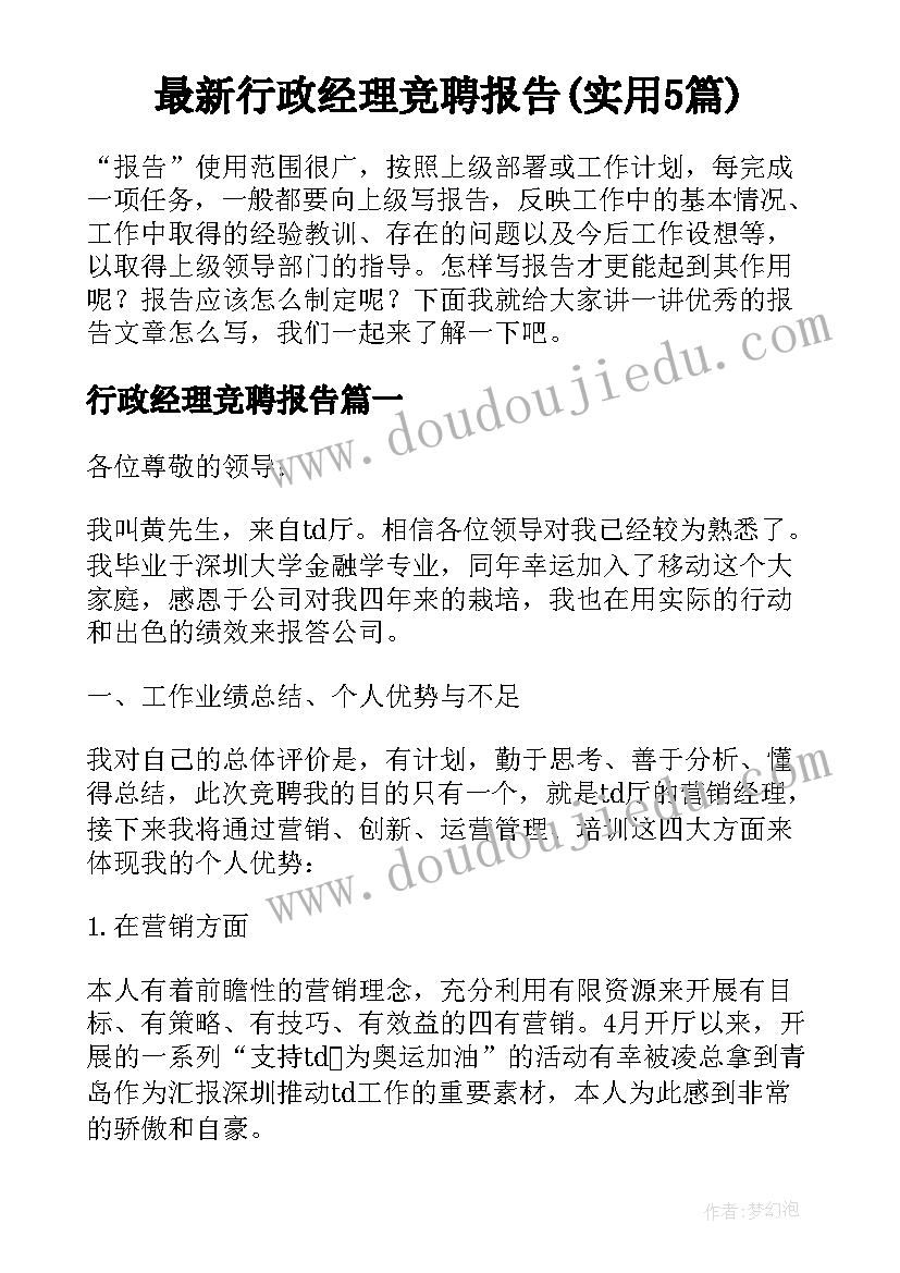 最新行政经理竞聘报告(实用5篇)