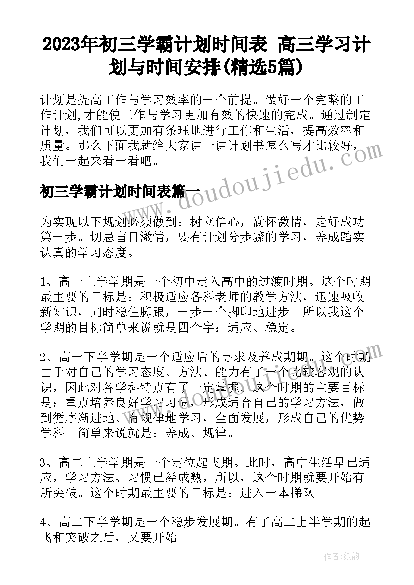 2023年初三学霸计划时间表 高三学习计划与时间安排(精选5篇)