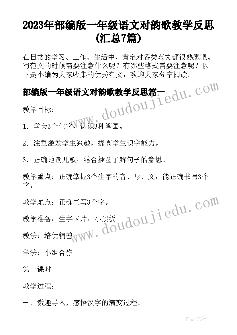 2023年部编版一年级语文对韵歌教学反思(汇总7篇)