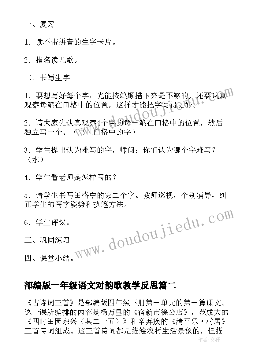 2023年部编版一年级语文对韵歌教学反思(汇总7篇)