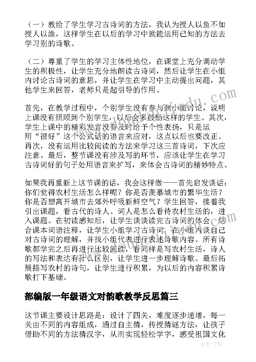 2023年部编版一年级语文对韵歌教学反思(汇总7篇)