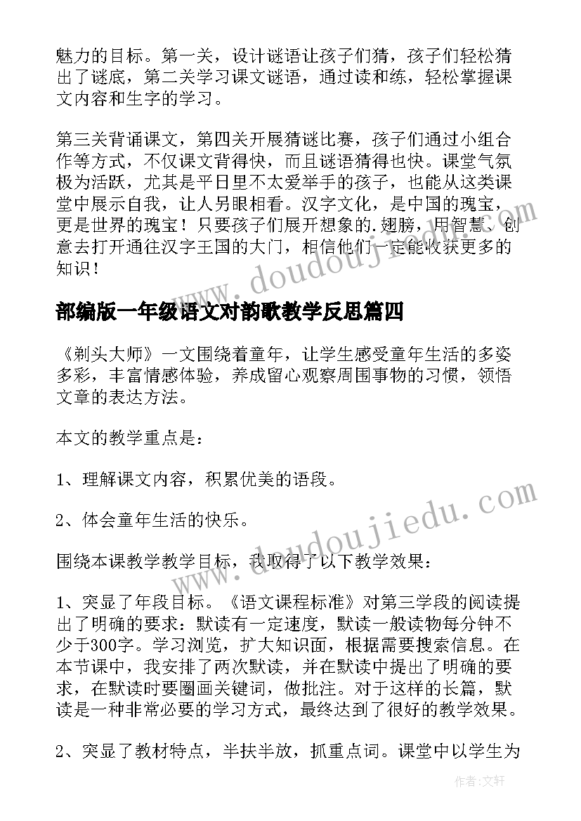 2023年部编版一年级语文对韵歌教学反思(汇总7篇)