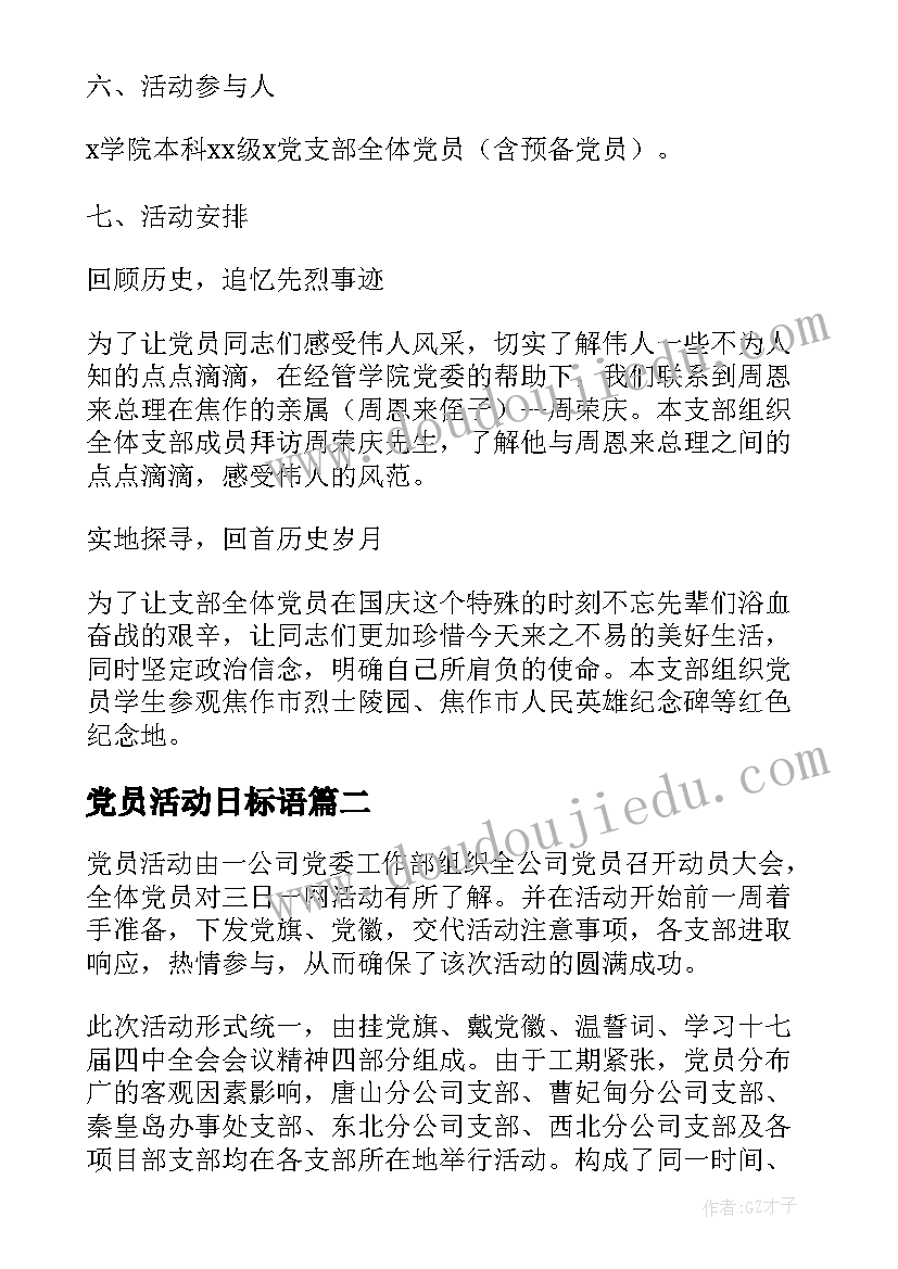 2023年党员活动日标语 党员活动日总结(通用9篇)