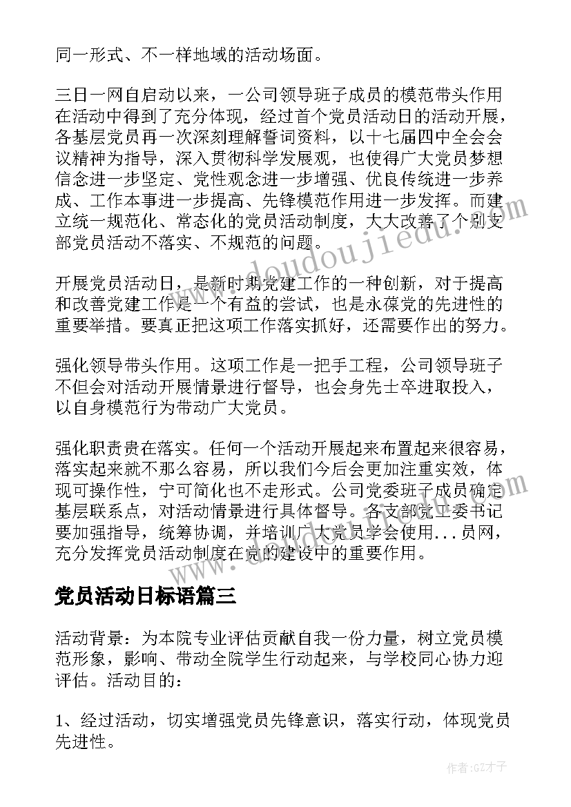 2023年党员活动日标语 党员活动日总结(通用9篇)