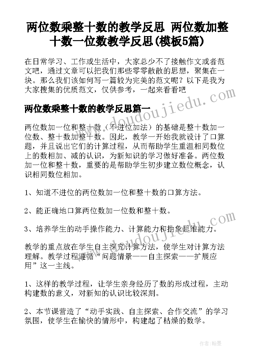 两位数乘整十数的教学反思 两位数加整十数一位数教学反思(模板5篇)