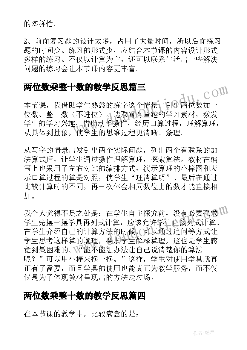 两位数乘整十数的教学反思 两位数加整十数一位数教学反思(模板5篇)