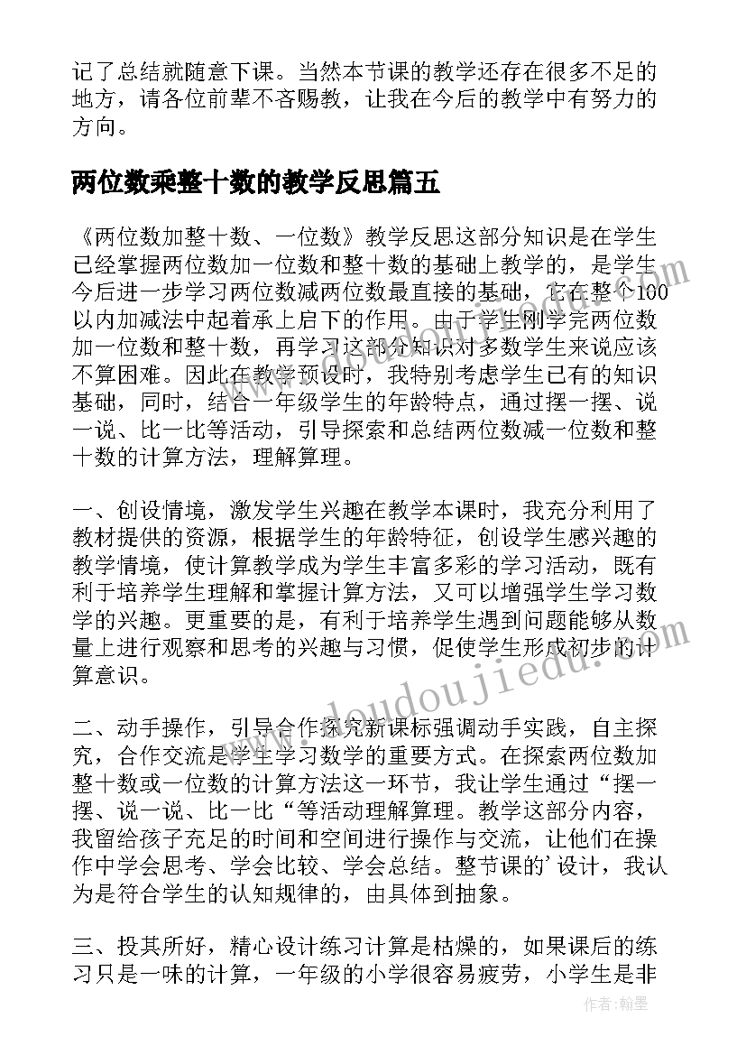 两位数乘整十数的教学反思 两位数加整十数一位数教学反思(模板5篇)