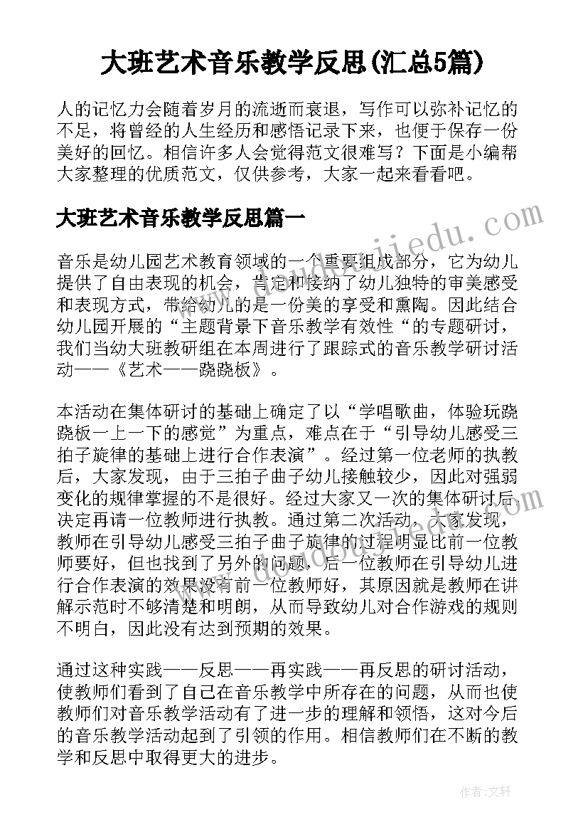 大班艺术音乐教学反思(汇总5篇)