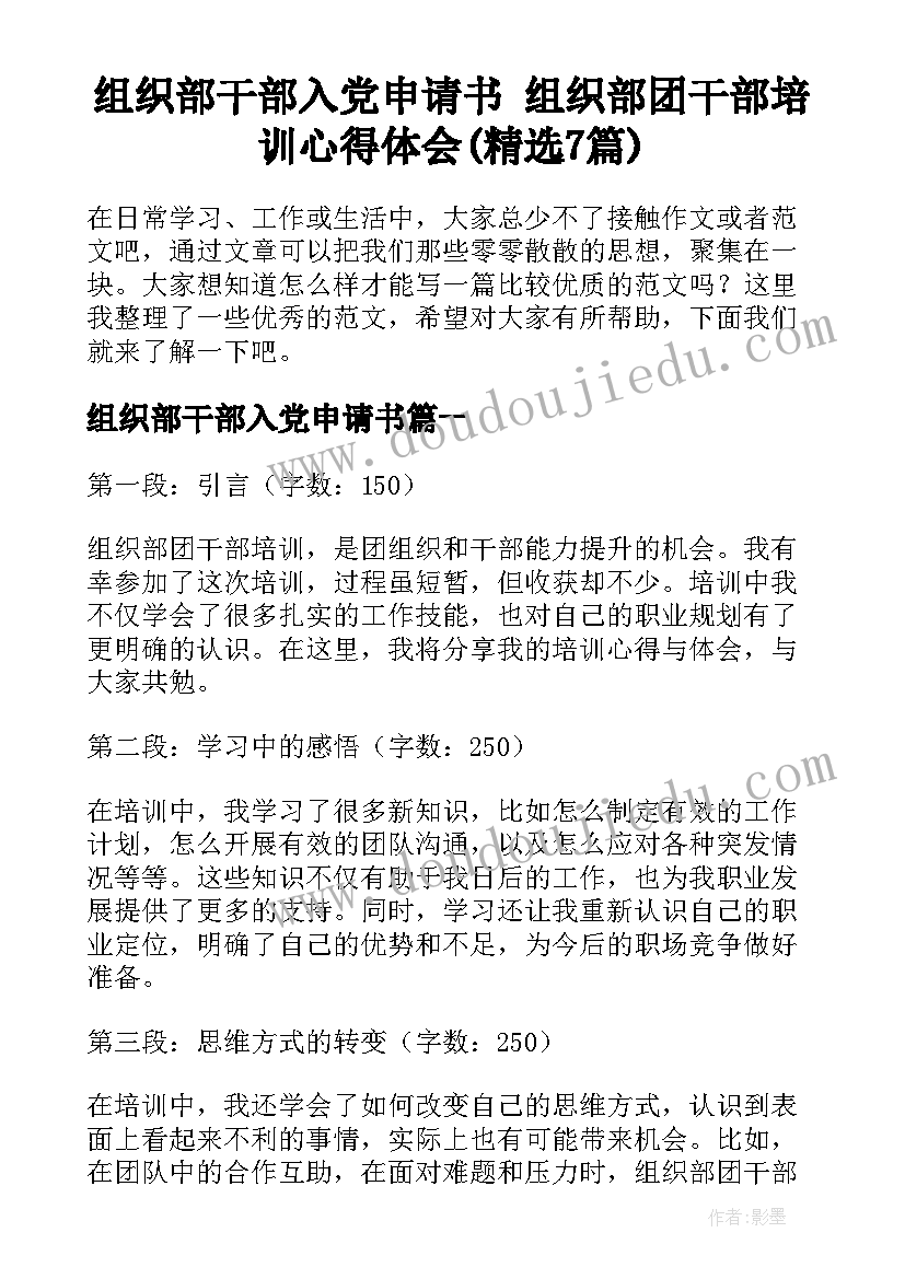 组织部干部入党申请书 组织部团干部培训心得体会(精选7篇)