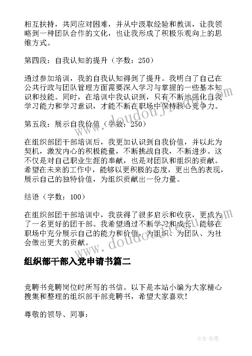 组织部干部入党申请书 组织部团干部培训心得体会(精选7篇)