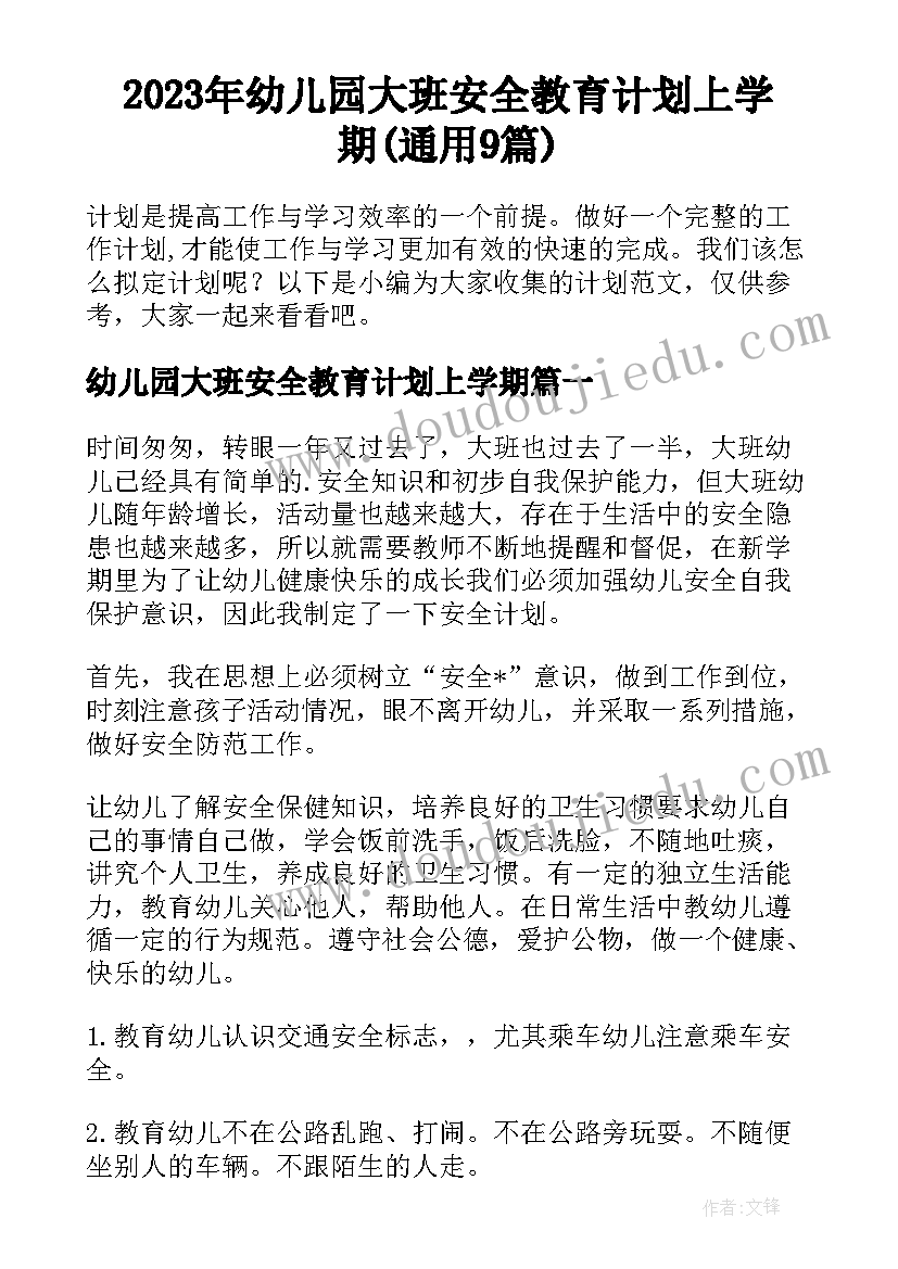 2023年幼儿园大班安全教育计划上学期(通用9篇)