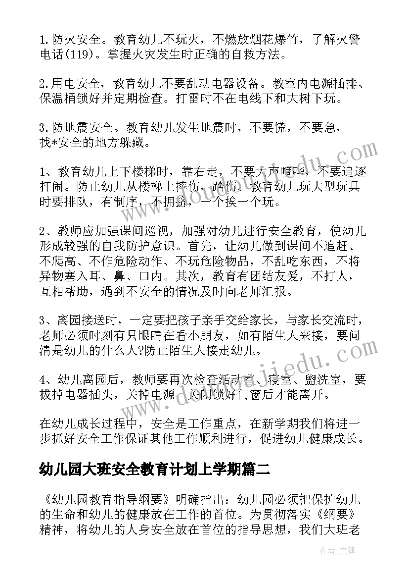 2023年幼儿园大班安全教育计划上学期(通用9篇)