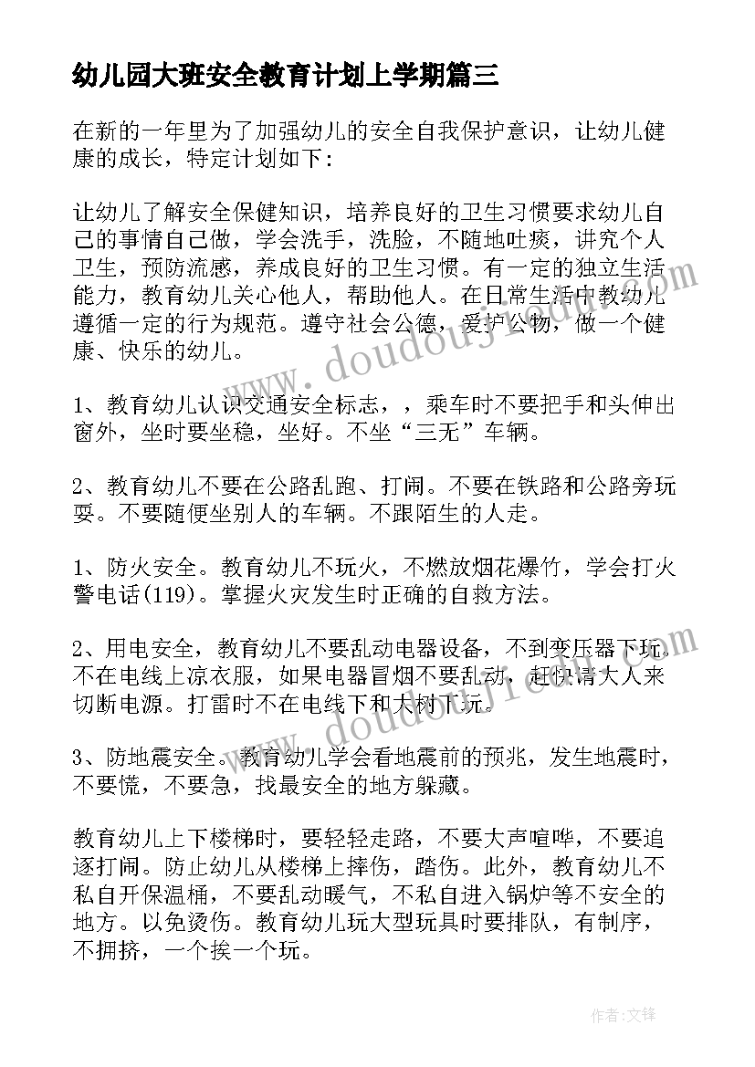 2023年幼儿园大班安全教育计划上学期(通用9篇)