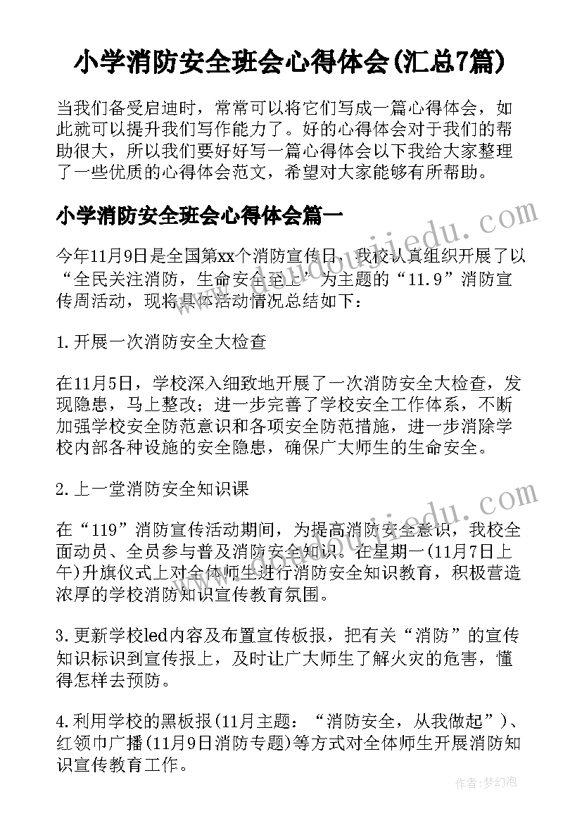 小学消防安全班会心得体会(汇总7篇)