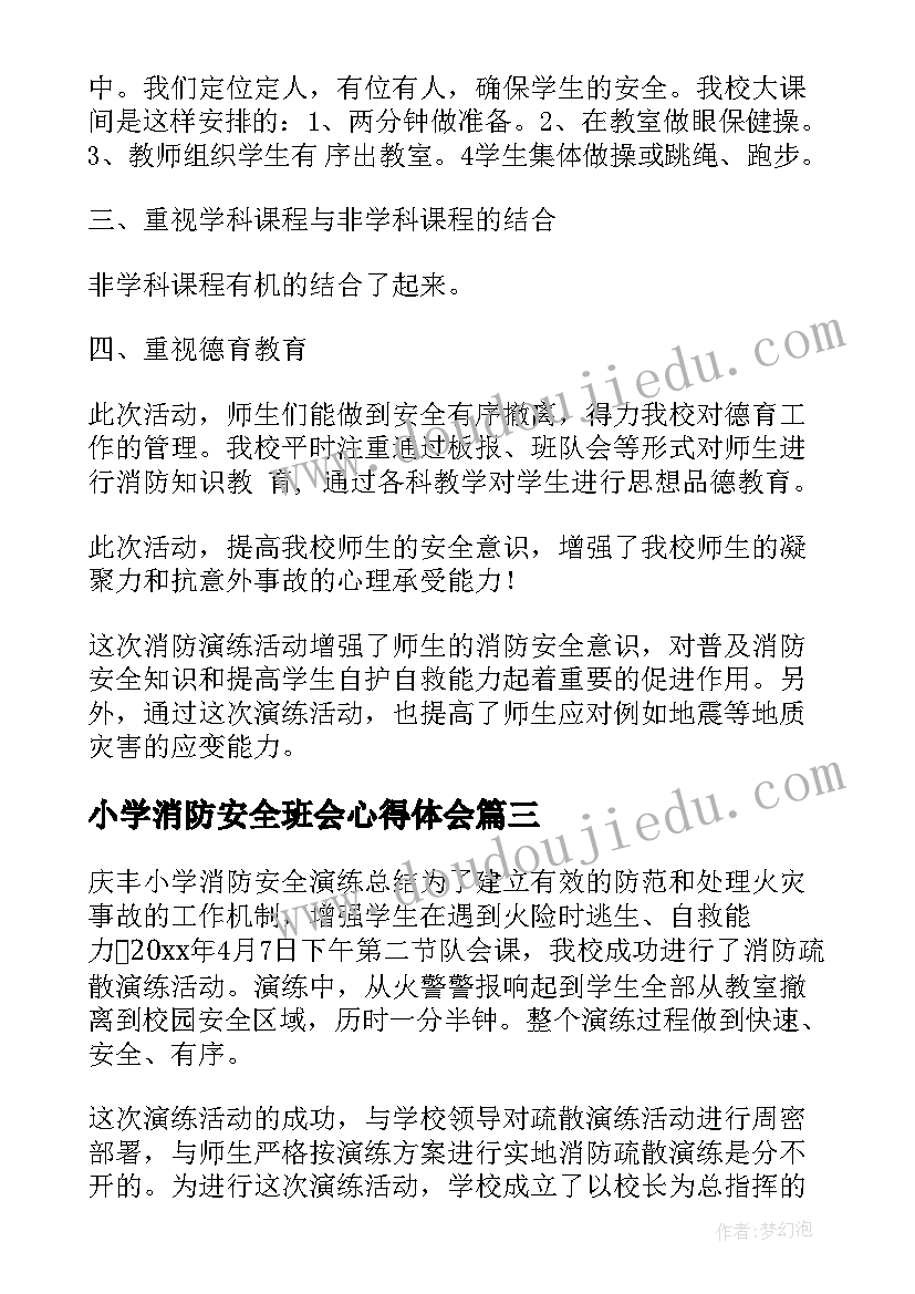 小学消防安全班会心得体会(汇总7篇)